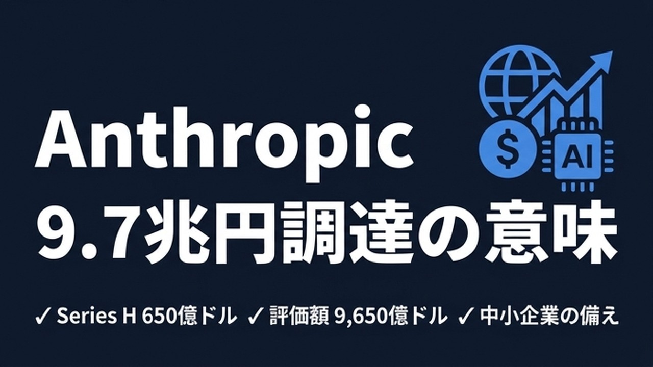 Anthropic 65B調達の意味｜中小企業のAI戦略