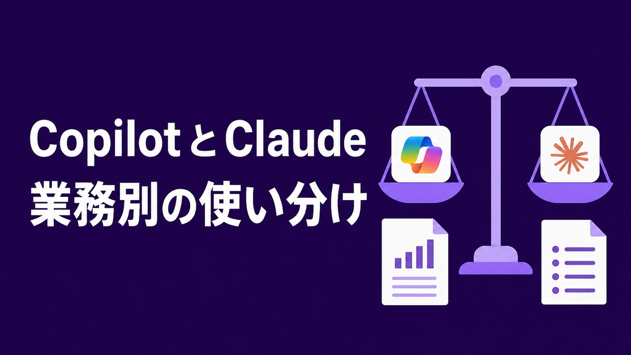 CopilotとClaudeの違い｜業務別の使い分け