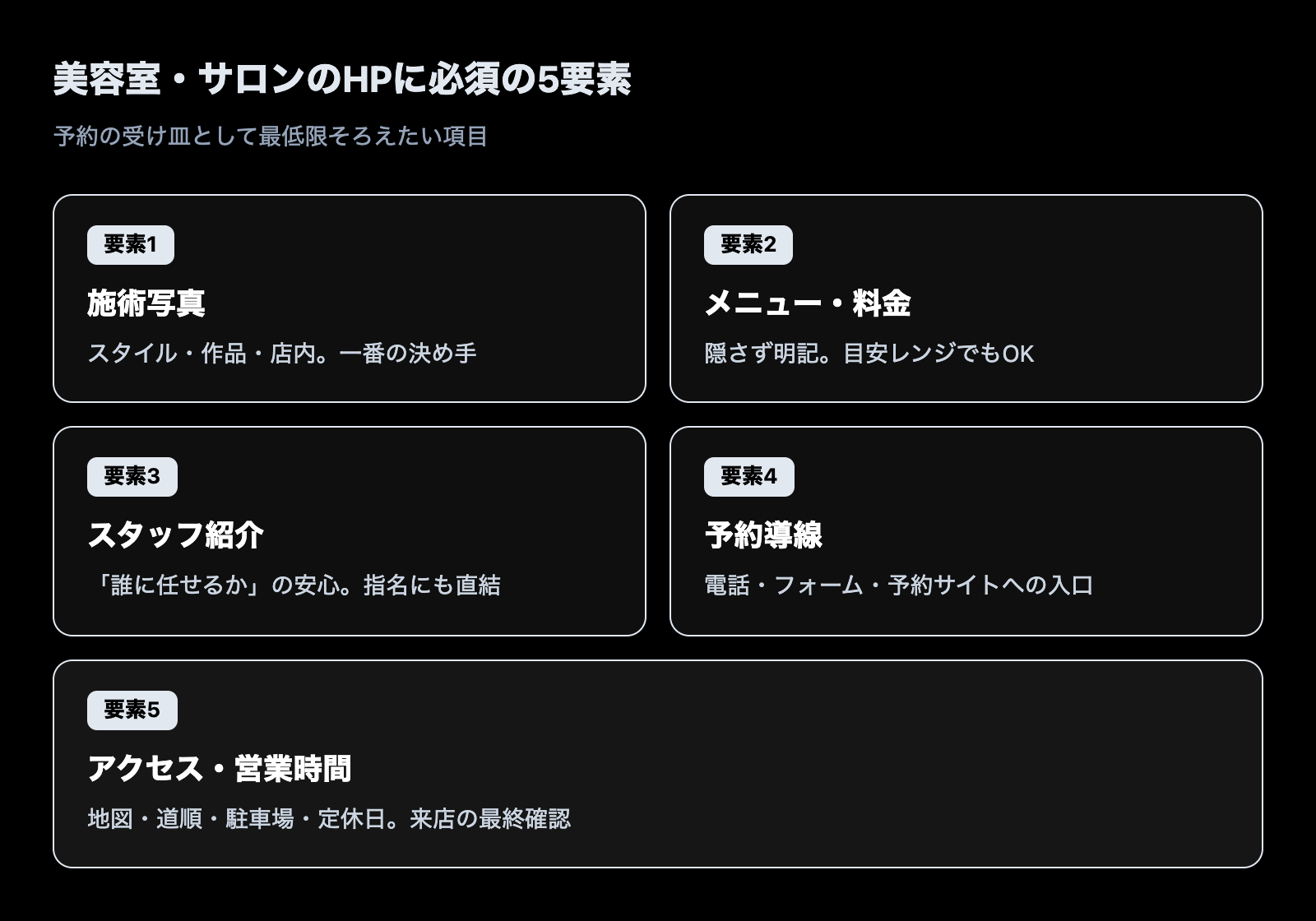 美容室・サロンのホームページに必須の5要素(施術写真・メニュー&料金・スタッフ紹介・予約導線・アクセス)