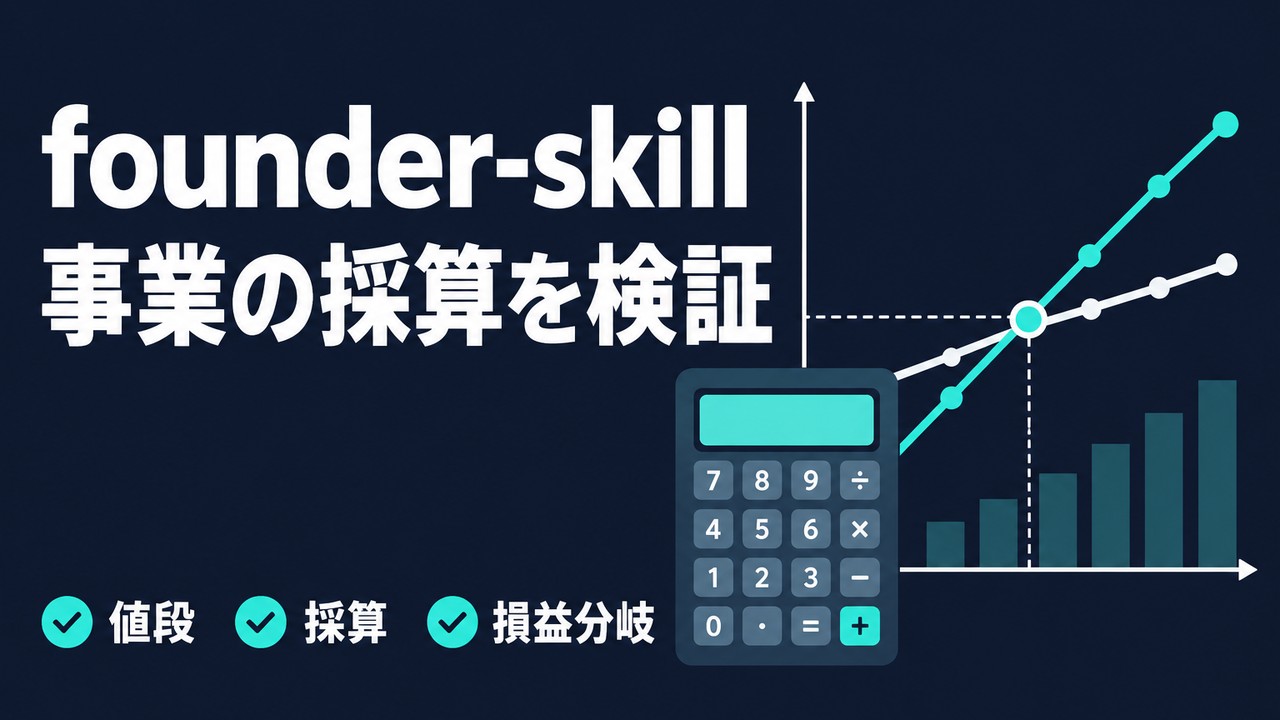 founder-skillとは｜新事業の値段と採算を検証するスキル