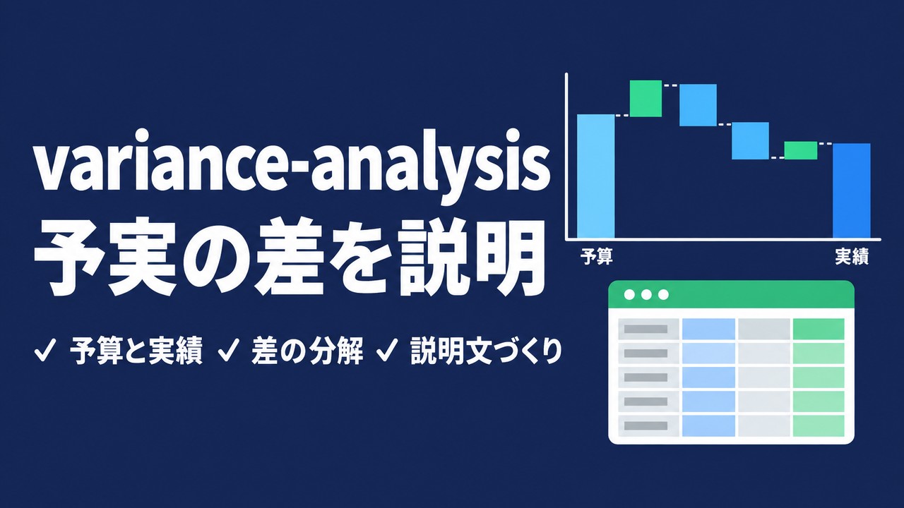 variance-analysis スキルとは｜予算と実績の差を説明させる