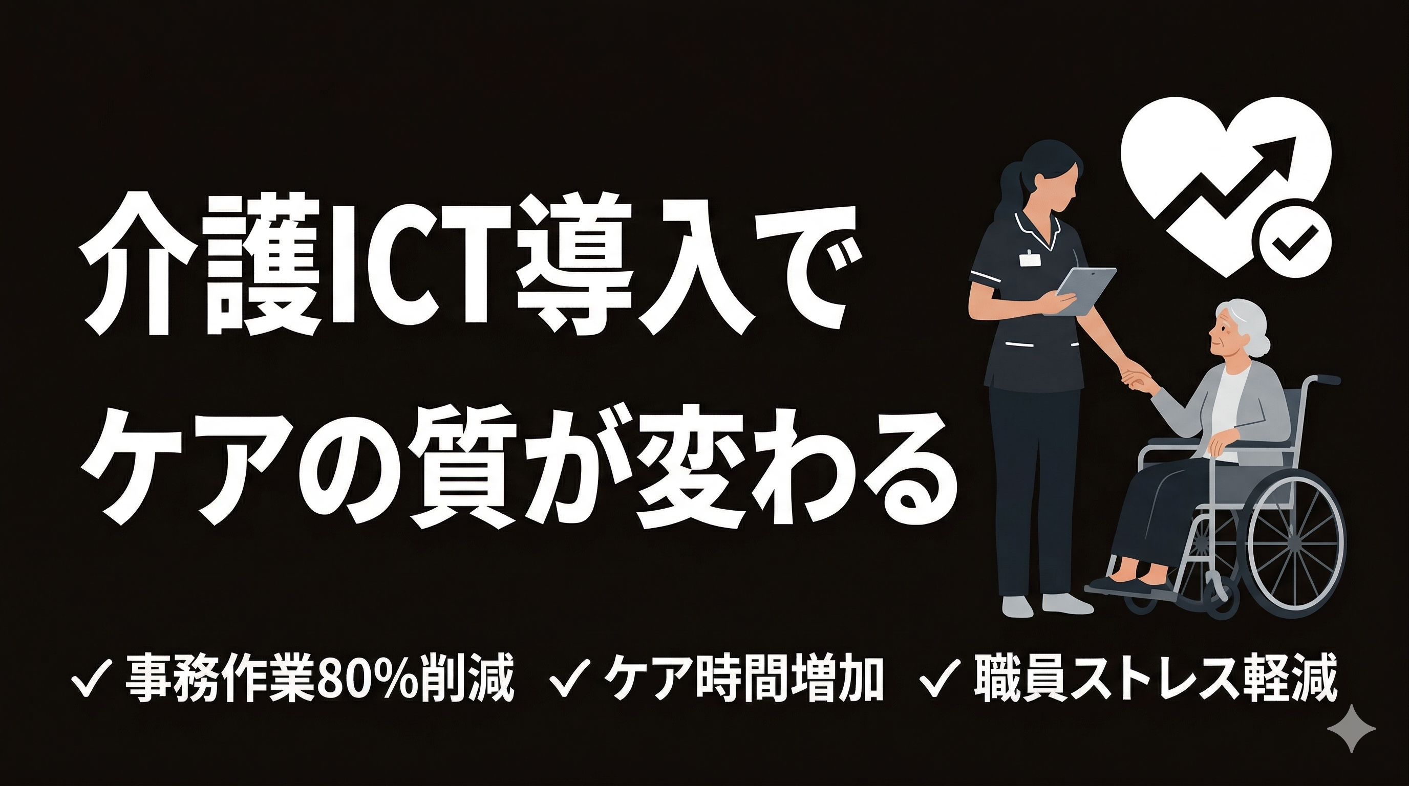 介護施設にICTを導入したら「ケアの質」が劇的に変わった話