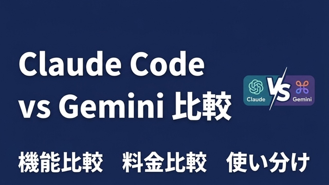 Claude Code vs Gemini Code Assist比較｜実務者が本音で解説 | Claude Code for Business