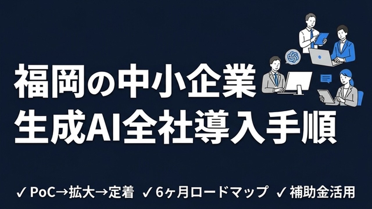 福岡の中小企業が生成AIを全社導入する手順【完全版】