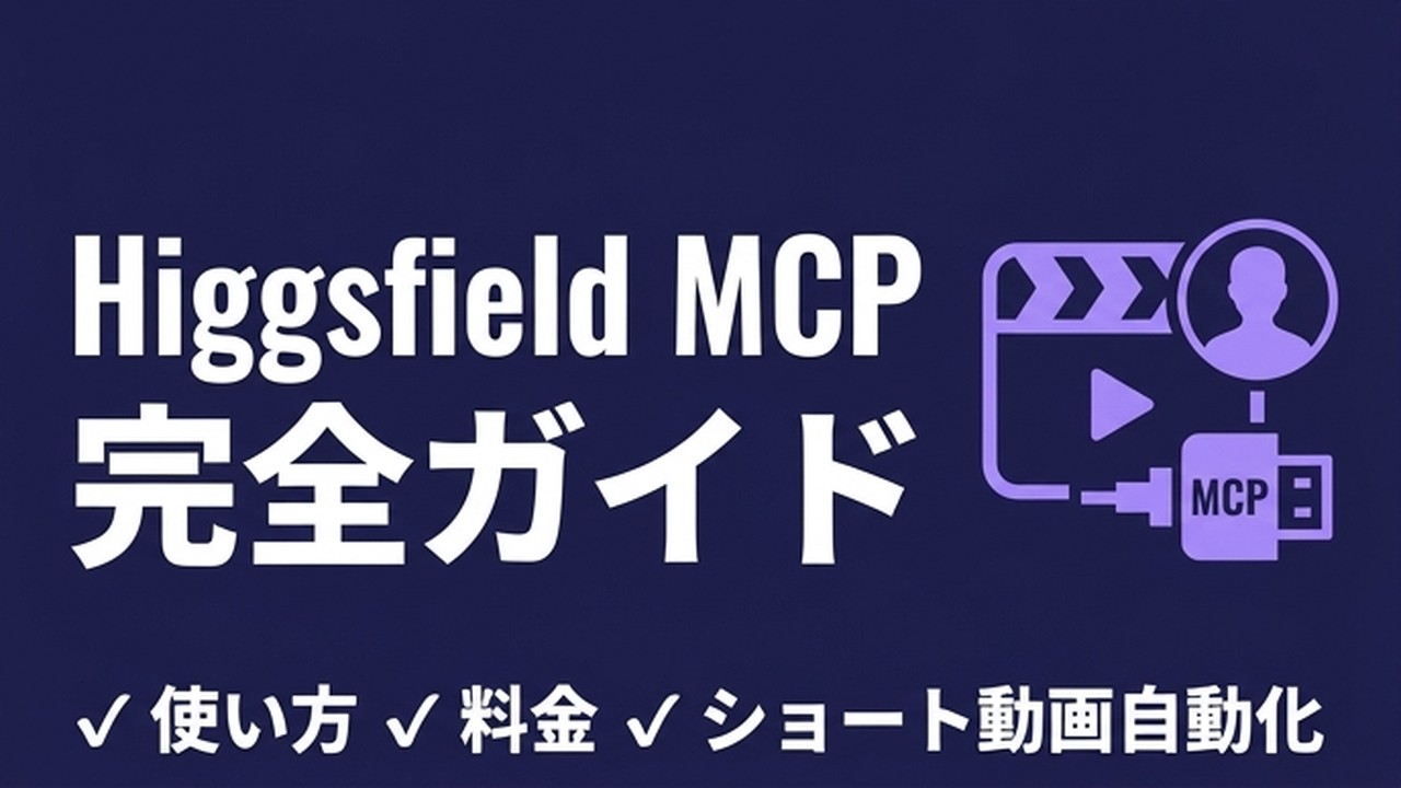 Higgsfield MCP完全ガイド｜使い方・料金・連携手順