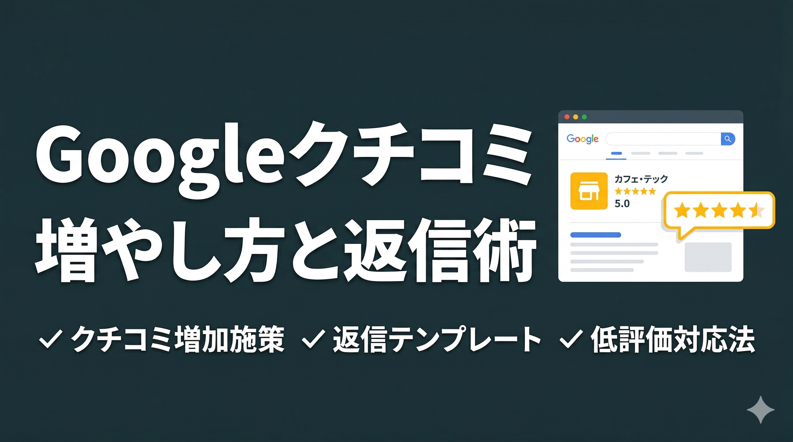 Googleクチコミの増やし方と返信テンプレート｜MEO対策の基本