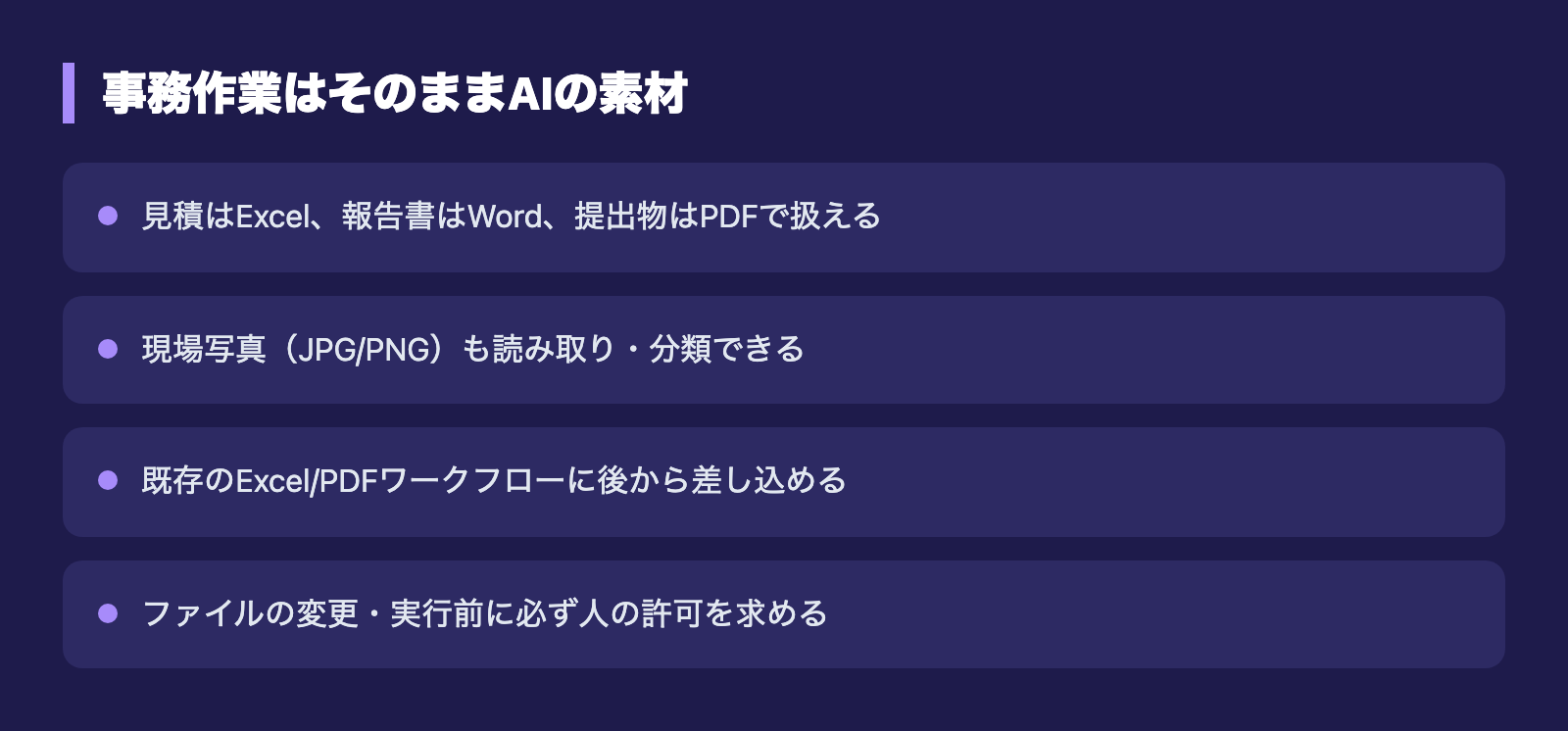 事務作業はそのままAIの素材
