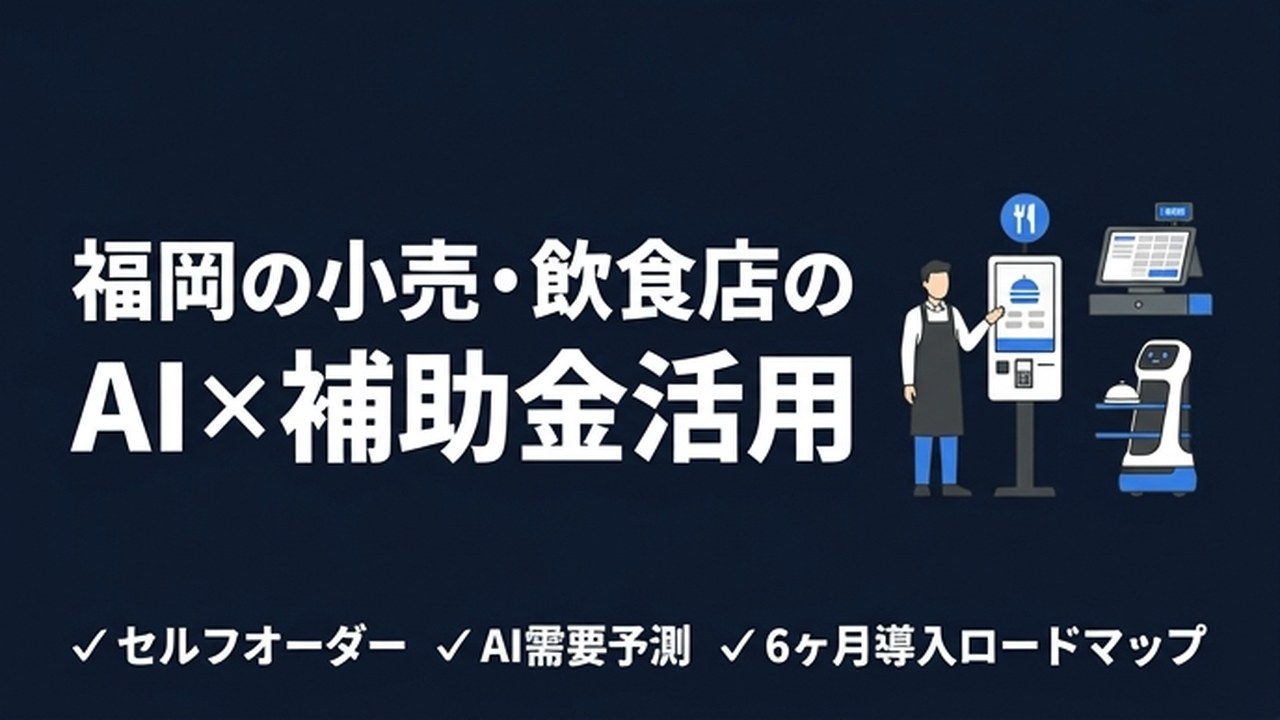 福岡の小売・飲食店がAI導入で使える補助金まとめ【2026年版】