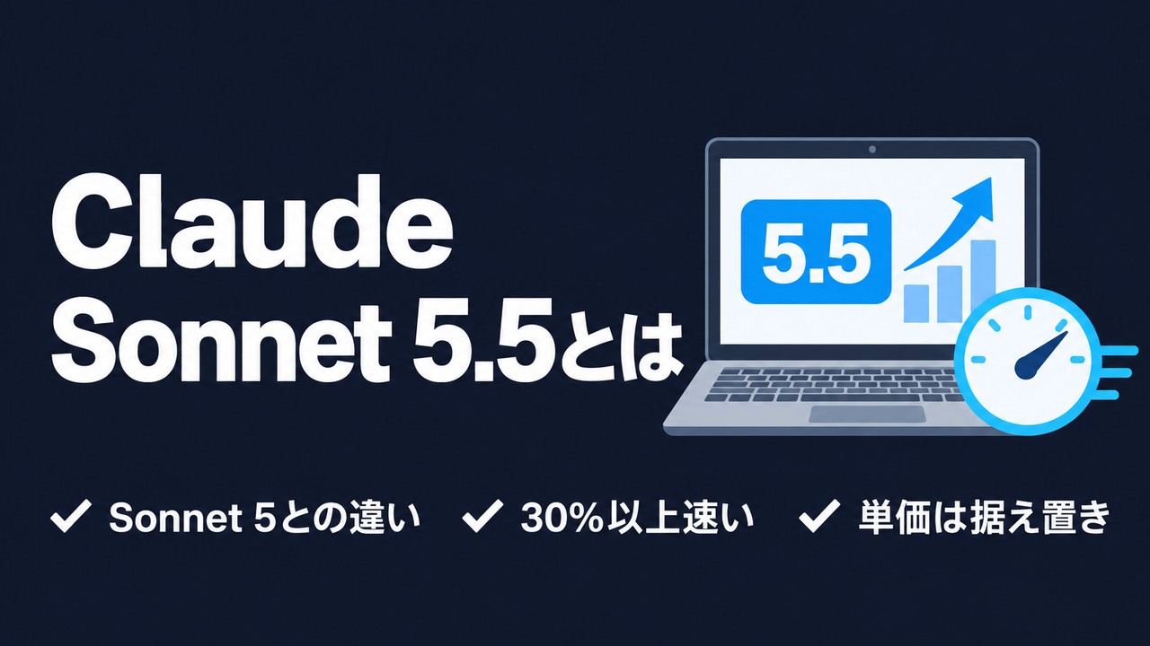 Claude Sonnet 5.5とは｜Sonnet 5から何が変わったのか【完全ガイド】