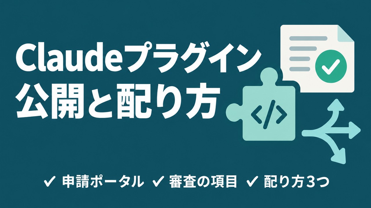Claudeプラグインの公開方法｜審査と3つの配り方