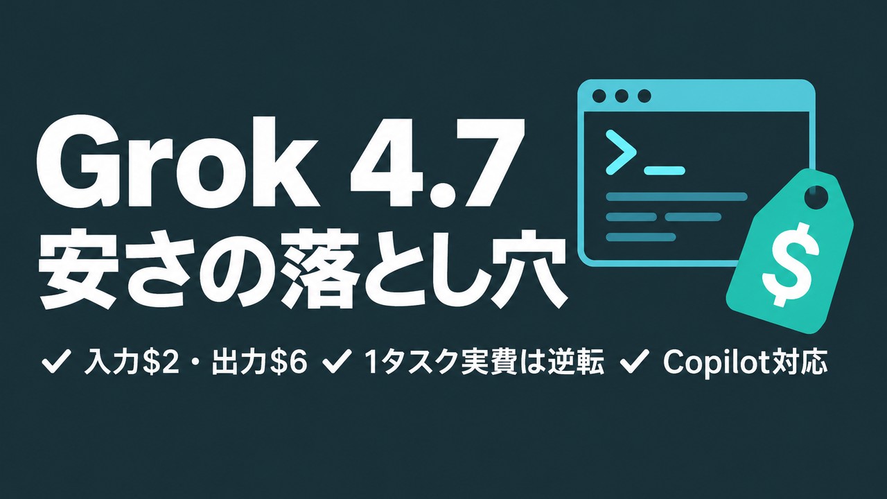 Grok 4.7とは｜料金は安いのに実費が高い理由