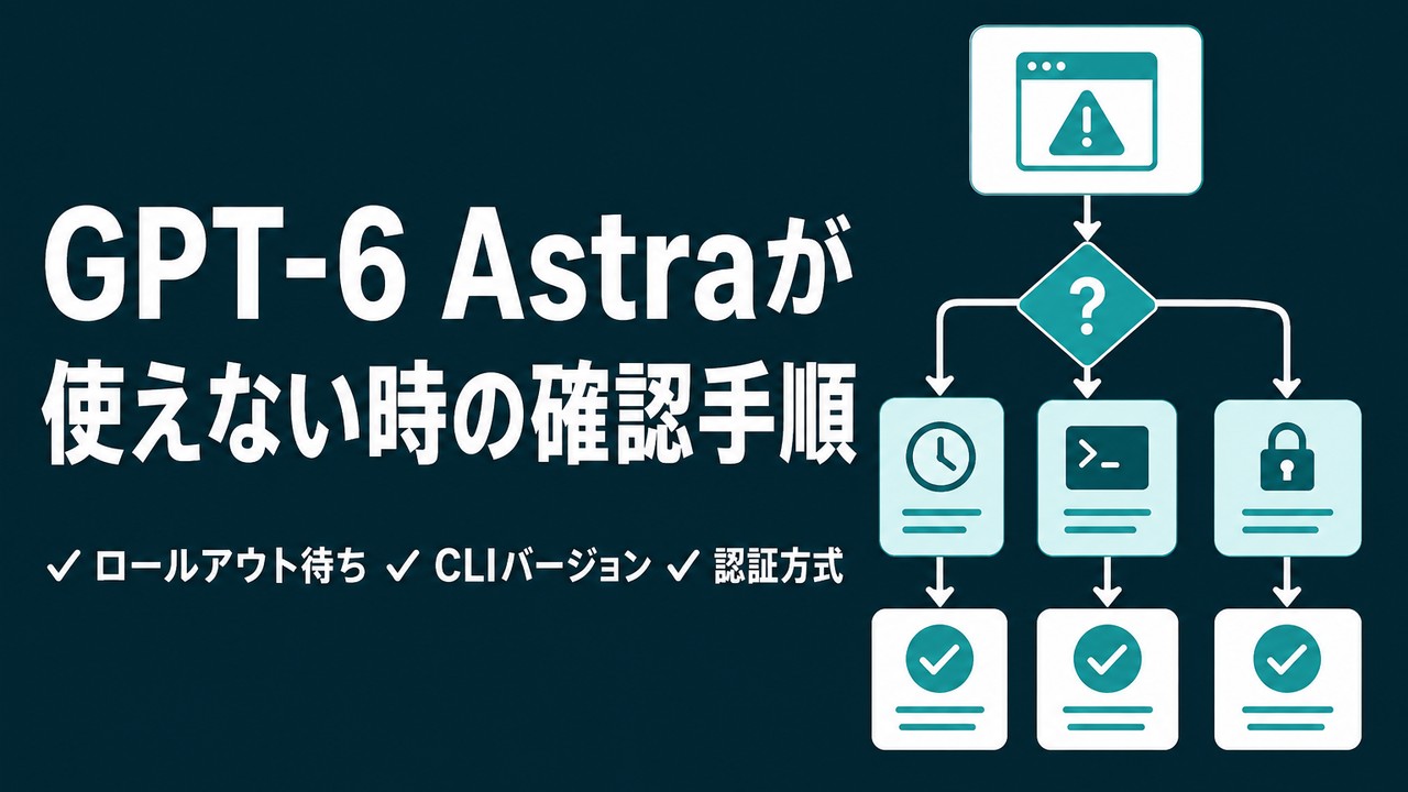 GPT-6 Astraが使えない・出てこないときの確認手順