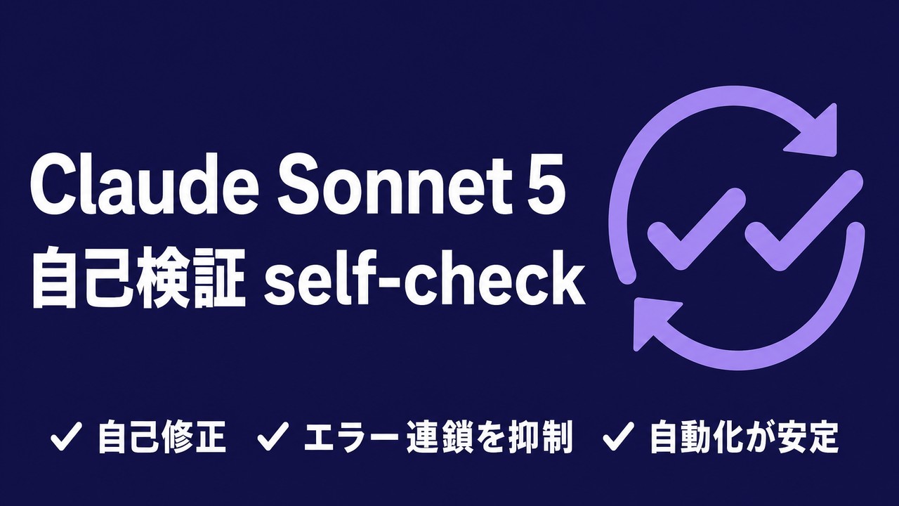 Claude Sonnet 5の自己検証（self-check）とは｜自動化の失敗が減る仕組み