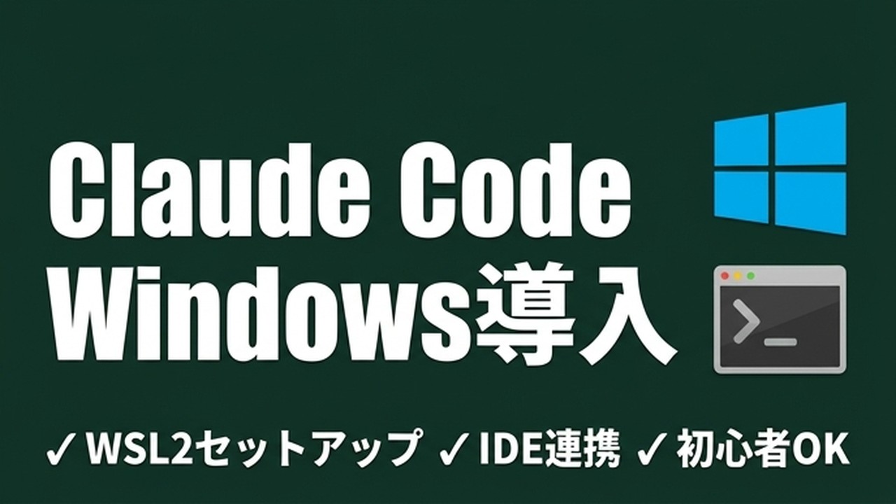 Claude CodeをWindowsで使う方法｜WSL2セットアップガイド