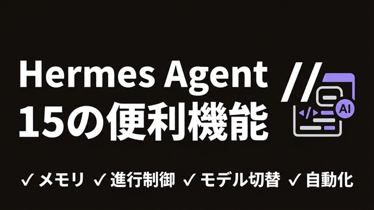Hermes Agent 使い方｜知られていない15の便利機能