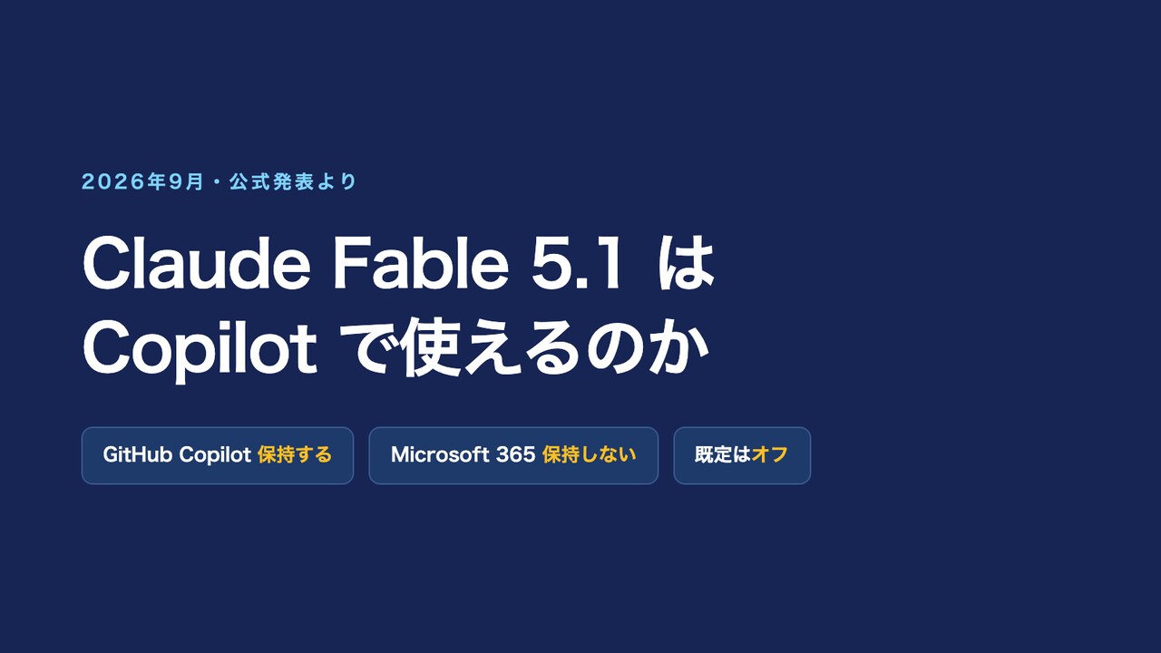 Claude Fable 5.1はCopilotで使えるのか｜入口でデータの扱いが逆になる