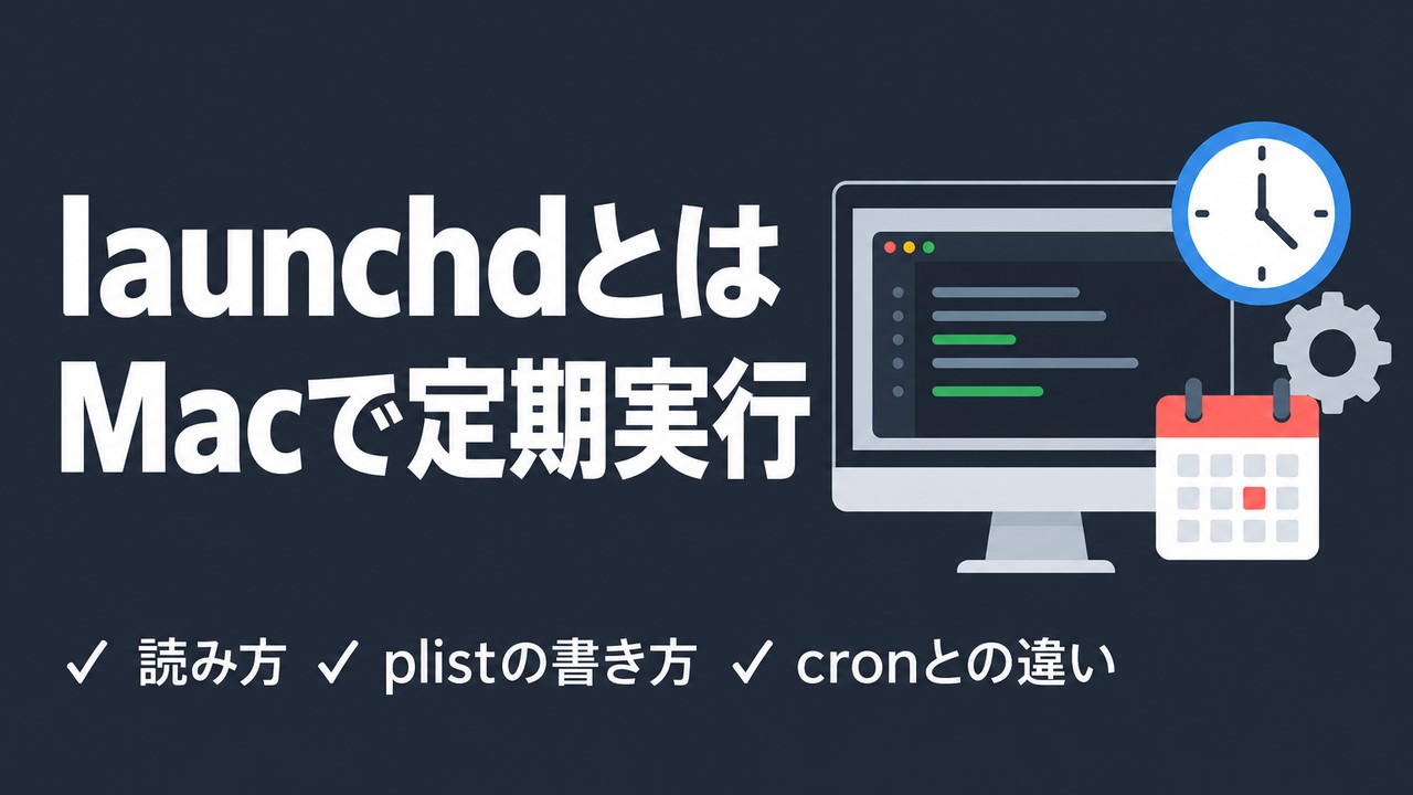 launchdとは｜読み方とMacで定期実行する使い方