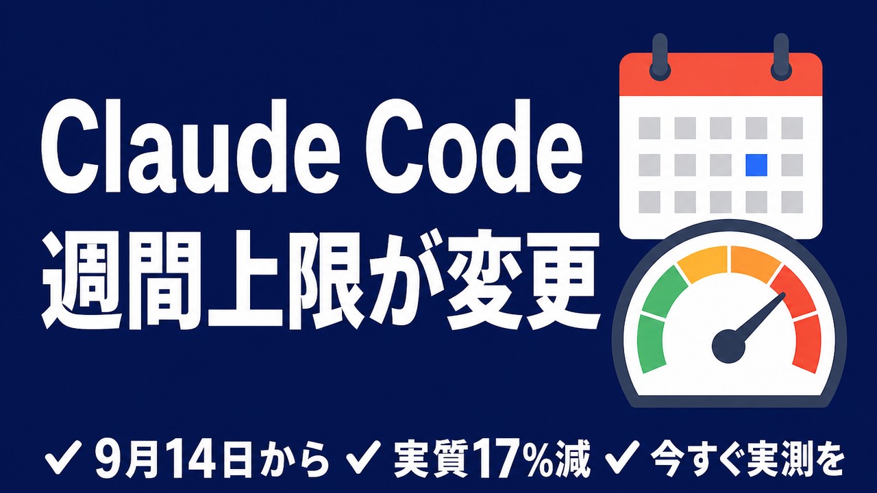 Claude Codeの週間上限が9/14変更｜実質17%減