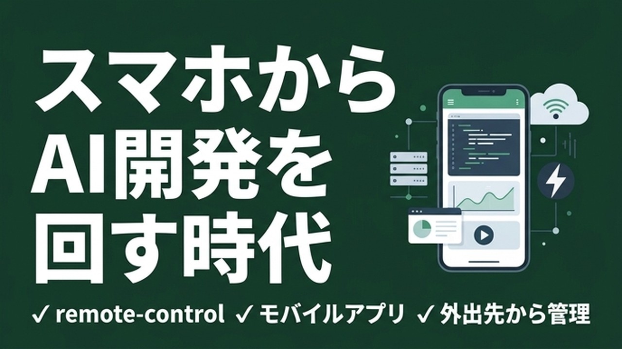 Claude Codeをスマホから操作する実践法