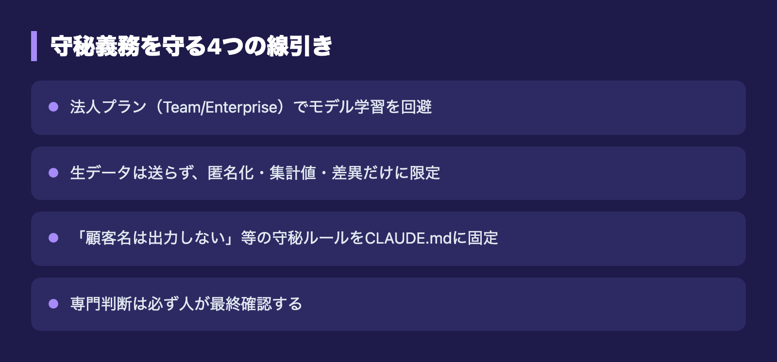 守秘義務を守る4つの線引き