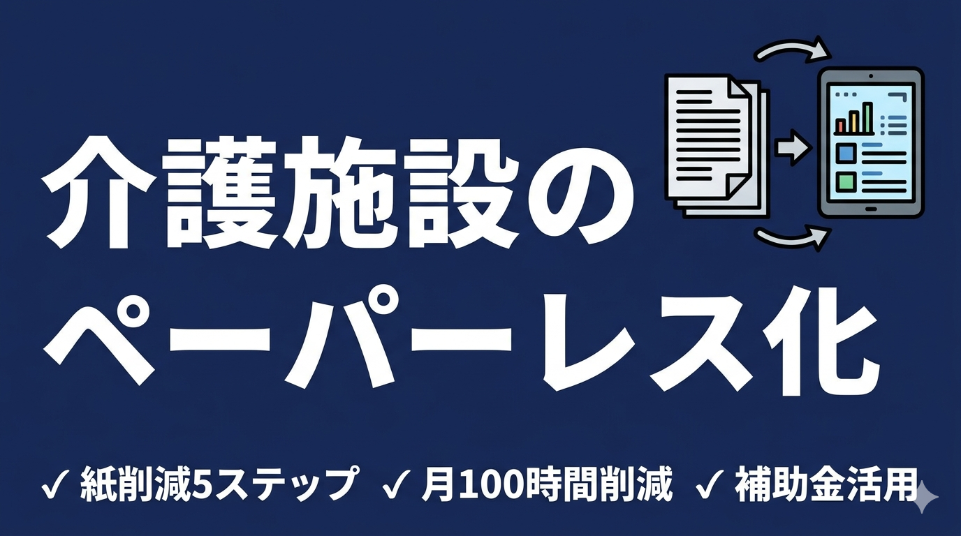介護施設のペーパーレス化ガイド｜紙を減らす5つのステップ