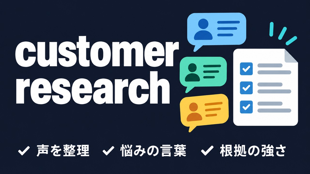 customer-research skillとは｜お客様の声を整理するClaudeスキル