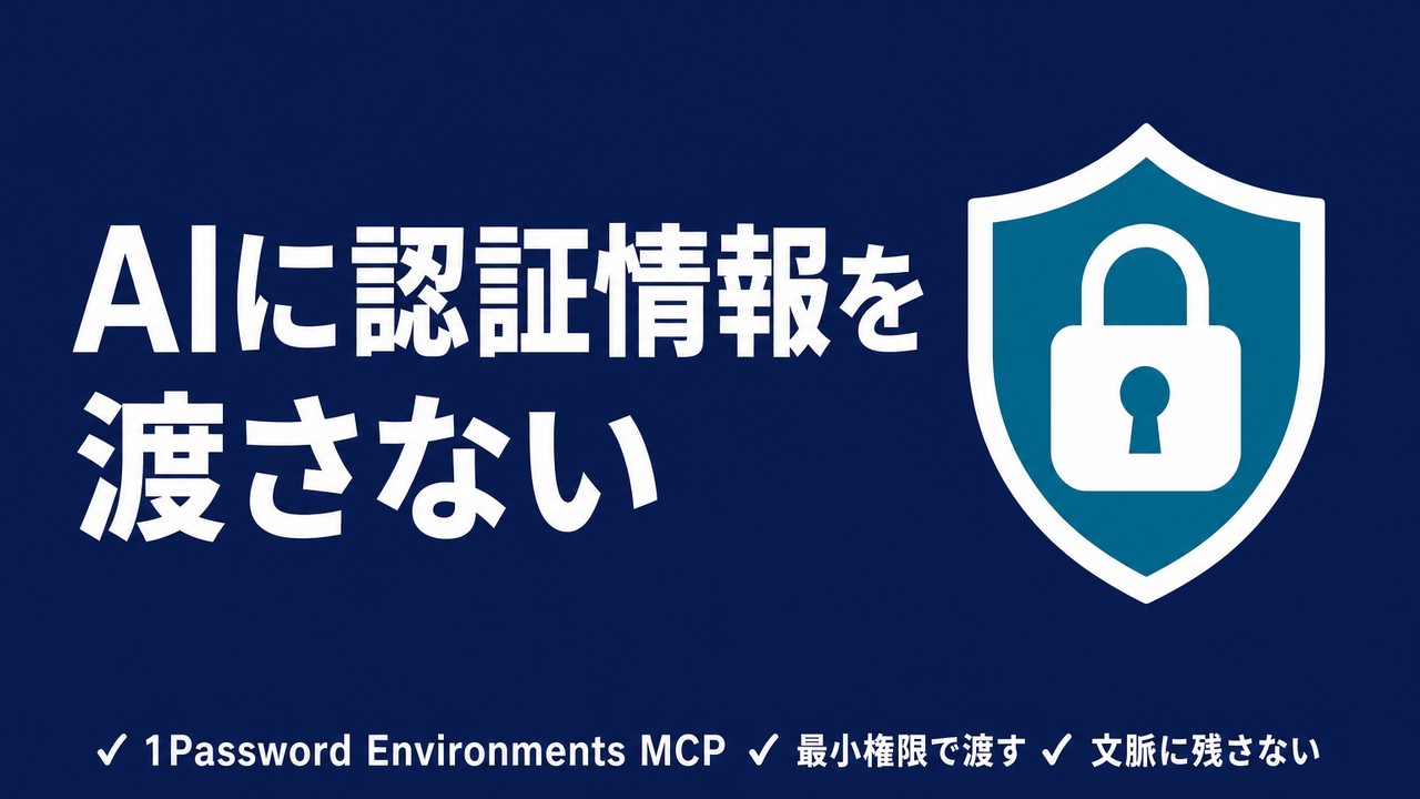 AIエージェントに認証情報を渡さない｜1Password Environments MCP入門