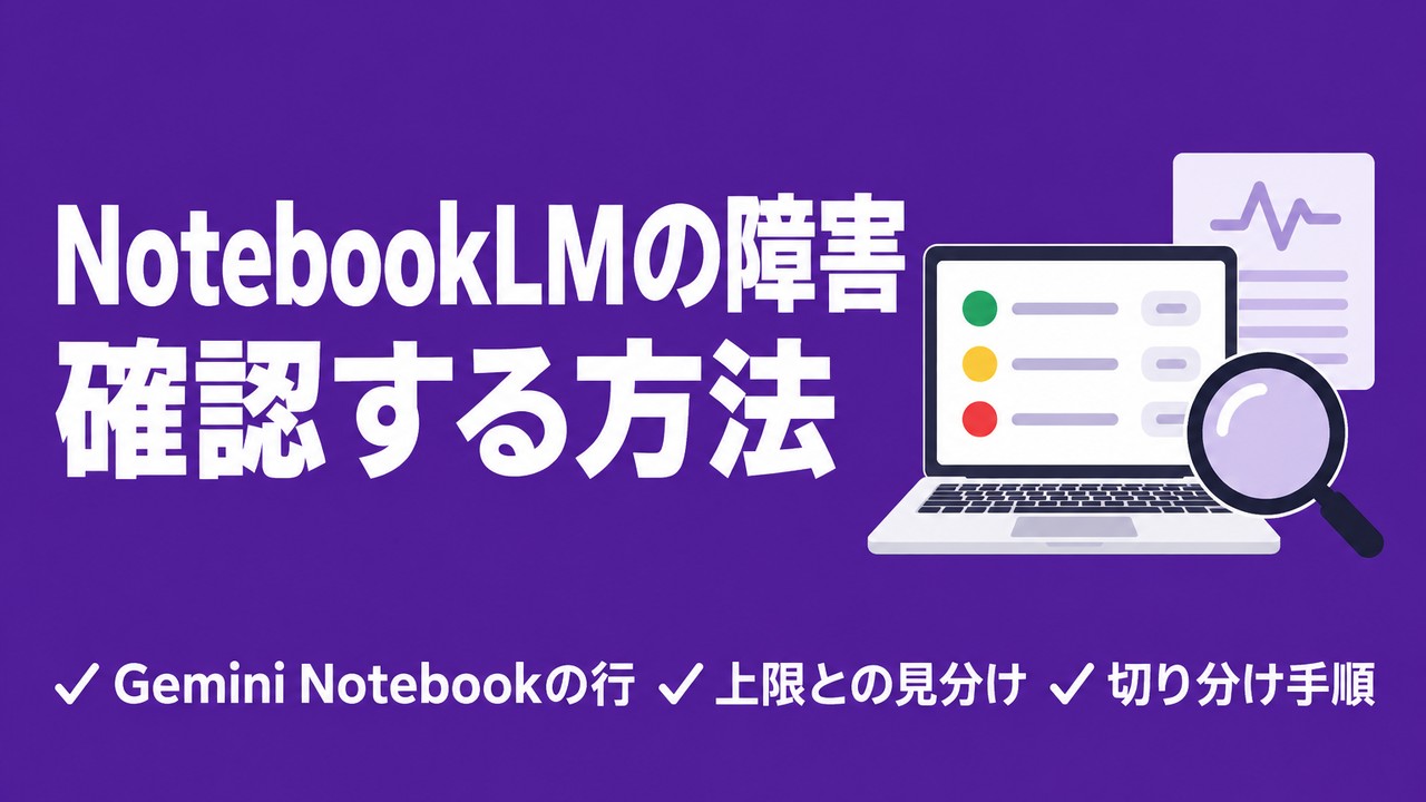 NotebookLMの障害を確認する方法｜改名後の見方