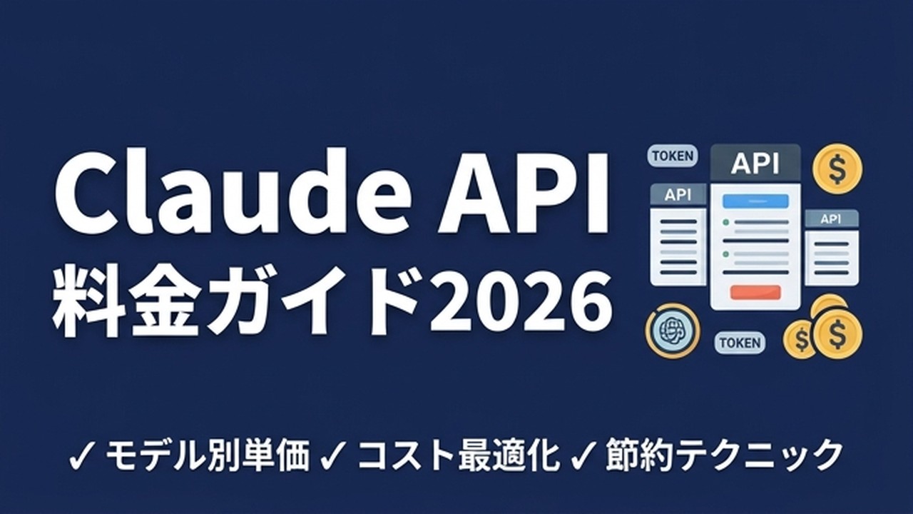 Claude API料金ガイド【2026年版】トークン単価と節約術