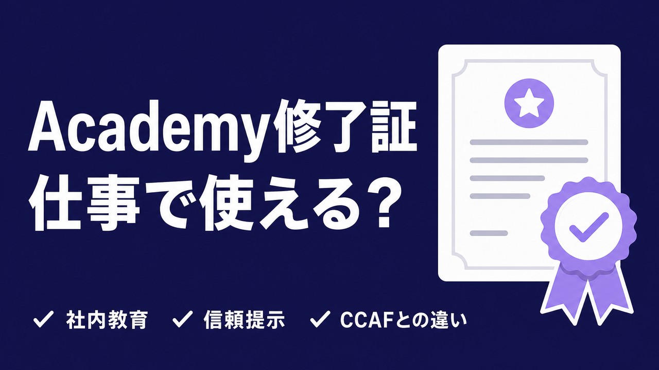 Anthropic Academy修了証は仕事で使える？無料AI資格の実務価値を解説