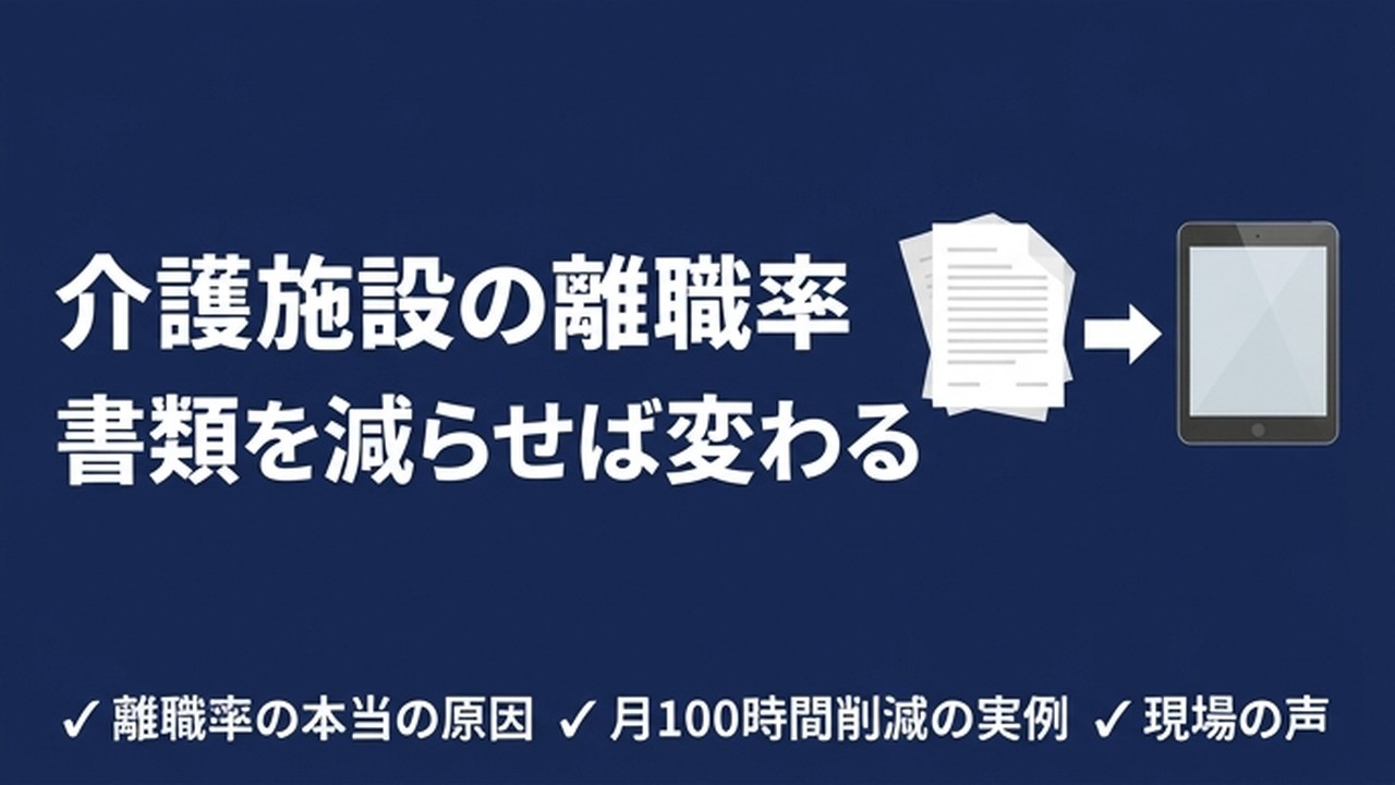 介護施設の離職率を下げたいなら、まず書類業務を減らすべき理由