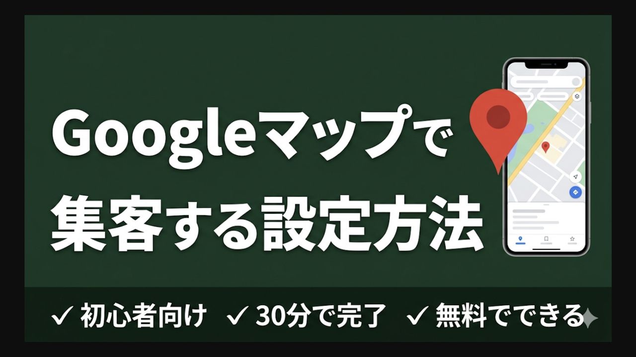 Googleビジネスプロフィールの設定方法｜初めてでも30分で完了する手順