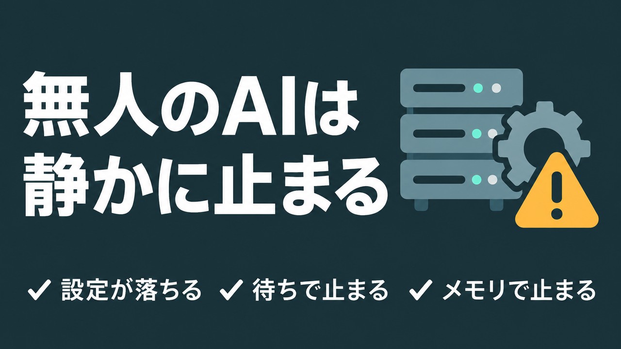 AIの無人実行が止まる原因3つ｜エラーが出ない停止の見つけ方