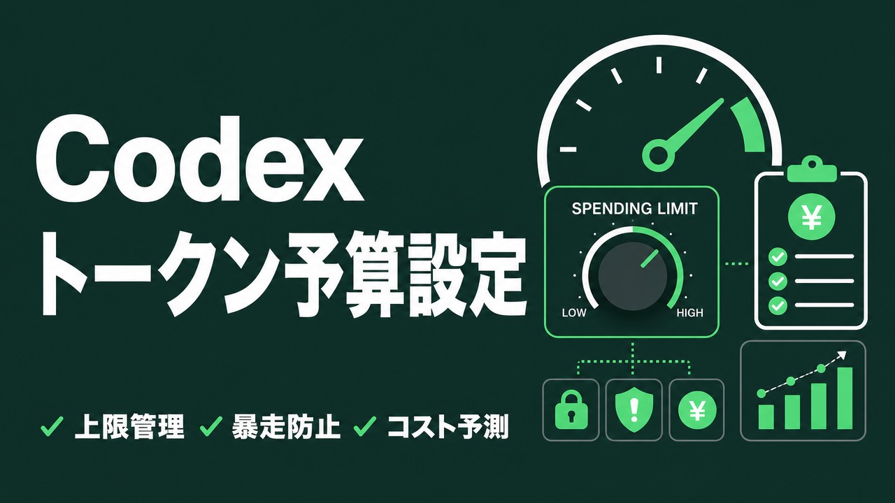 Codexのトークン予算設定でコストを上限管理する方法（rollout token budget）