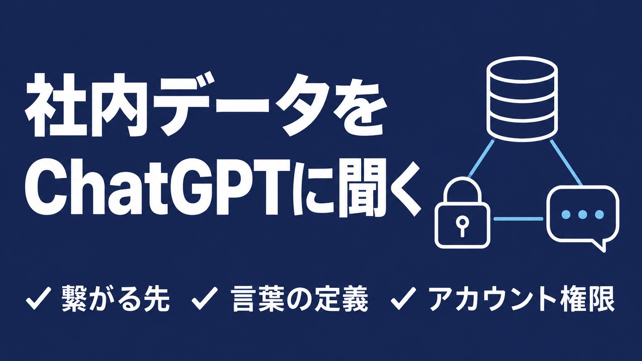 ChatGPTのData agentとは｜社内データを聞く前提