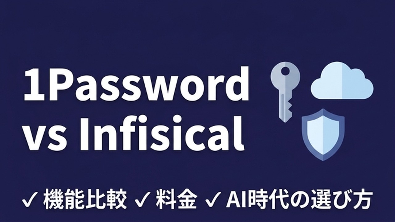 1Password vs Infisical｜AIコーディング時代の個人開発シークレット管理