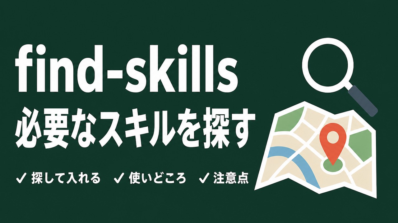 find-skillsとは｜「〜のスキルある？」に答えて入れる使い方