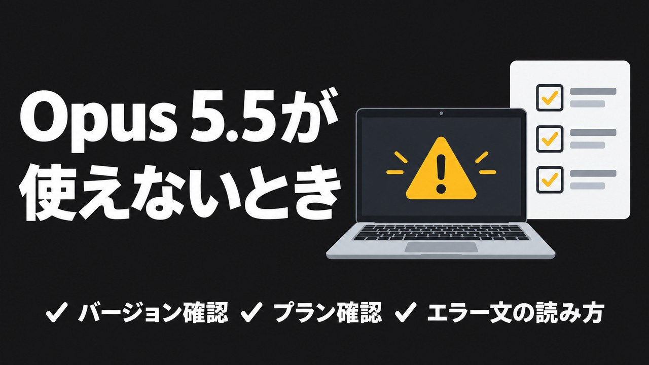 Claude Opus 5.5が使えない・出てこないときの確認手順