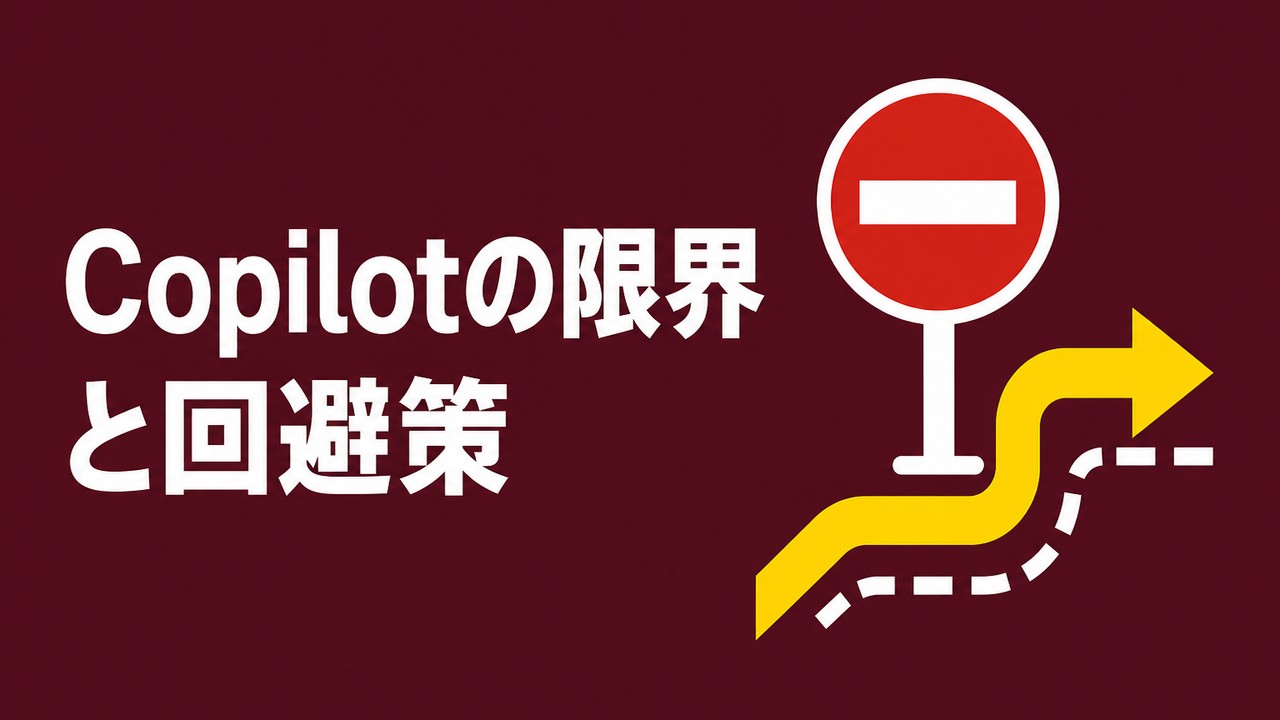 Copilot in Excelでできないことと回避策
