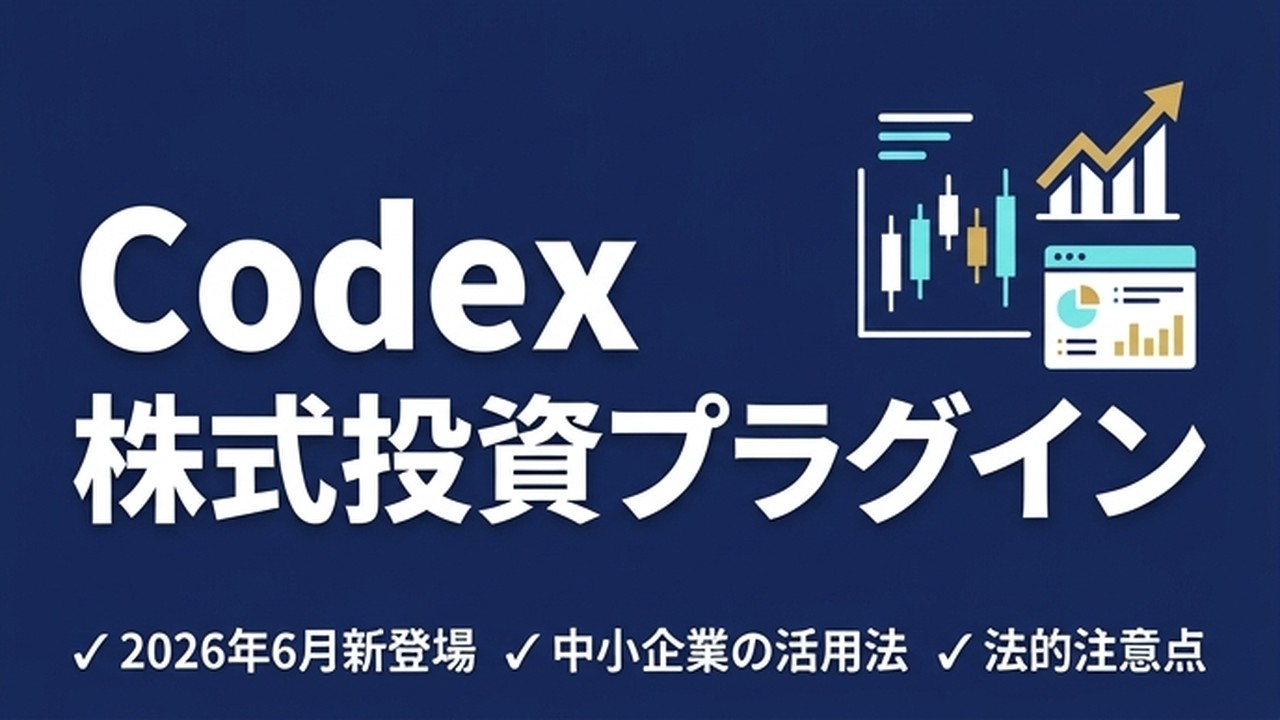 Codex 株式投資プラグイン｜2026年6月新登場の活用法と注意点 | Codex for Business