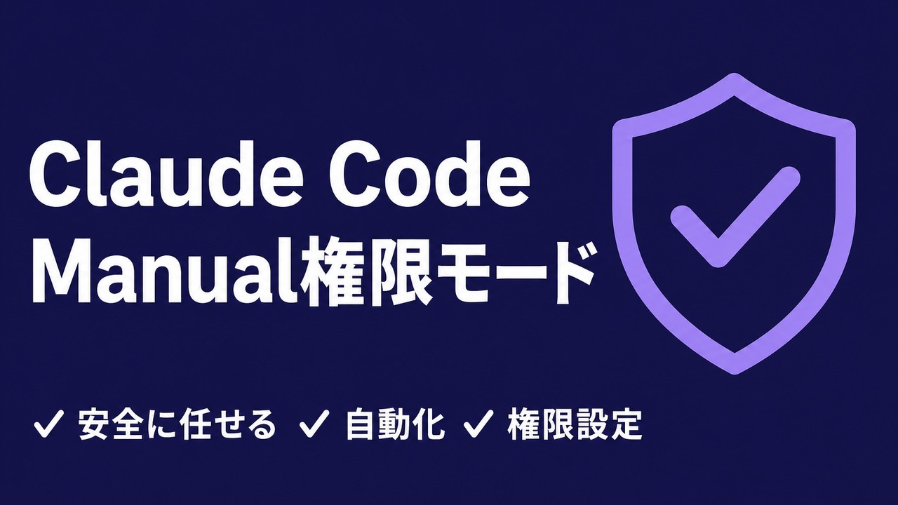 Claude CodeのManual権限モードとは｜AIに安全に任せる新しい権限設定
