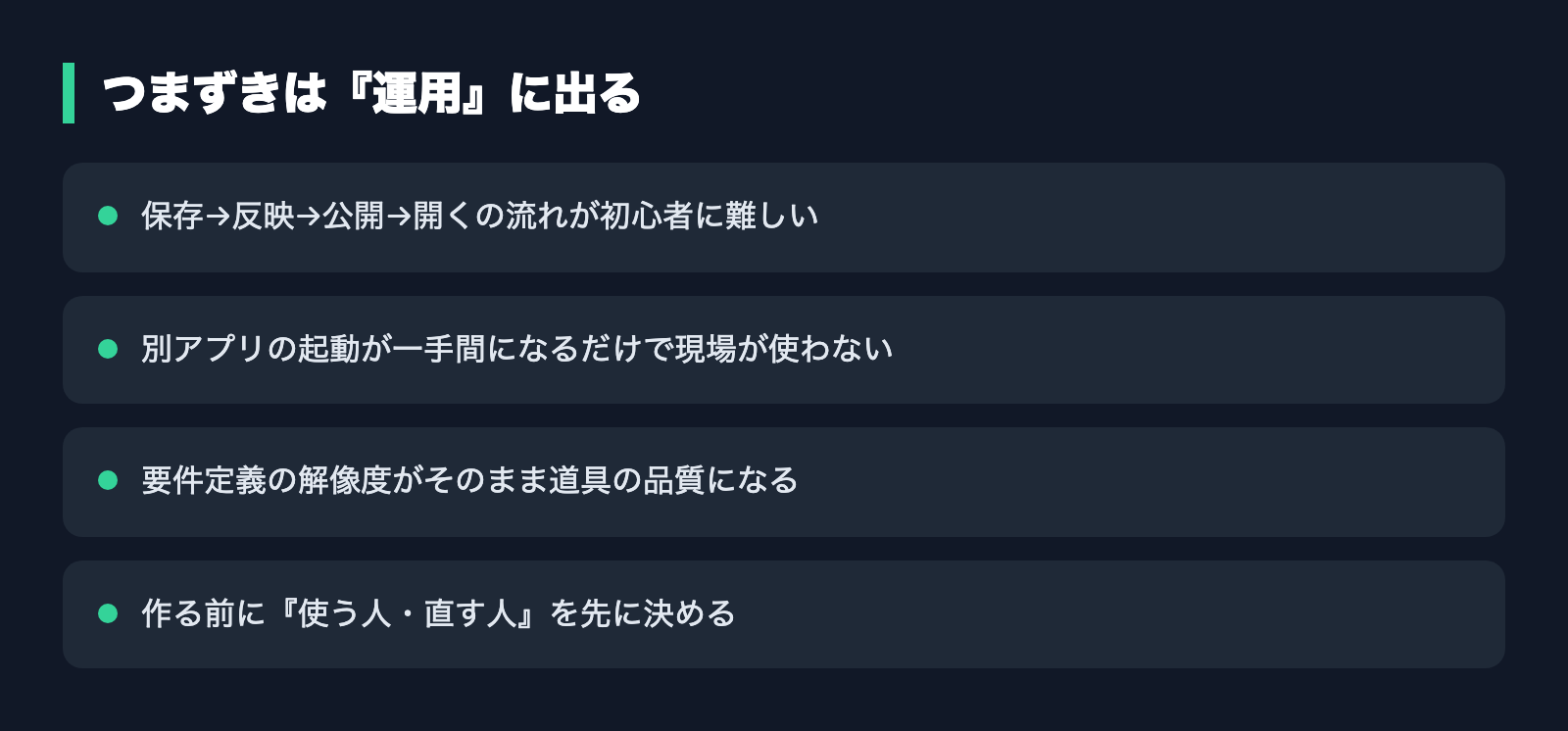 つまずきは『運用』に出る