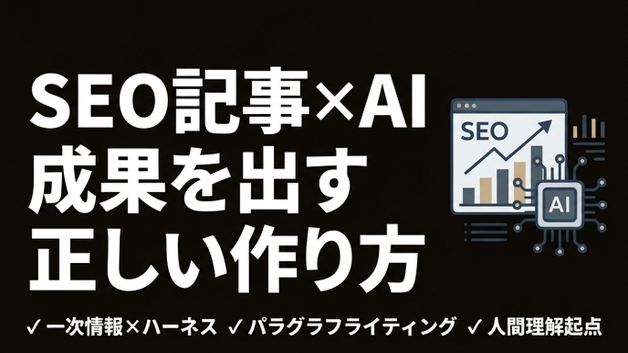 SEO記事をAIで書くと失敗する理由｜成果を出すコンテンツの正しい作り方