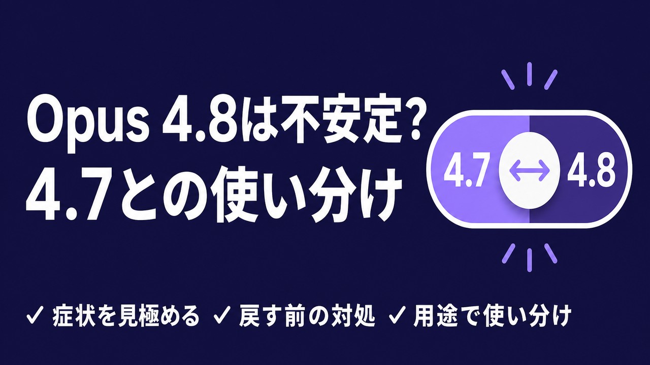 Claude Opus 4.8は不安定？4.7との使い分け