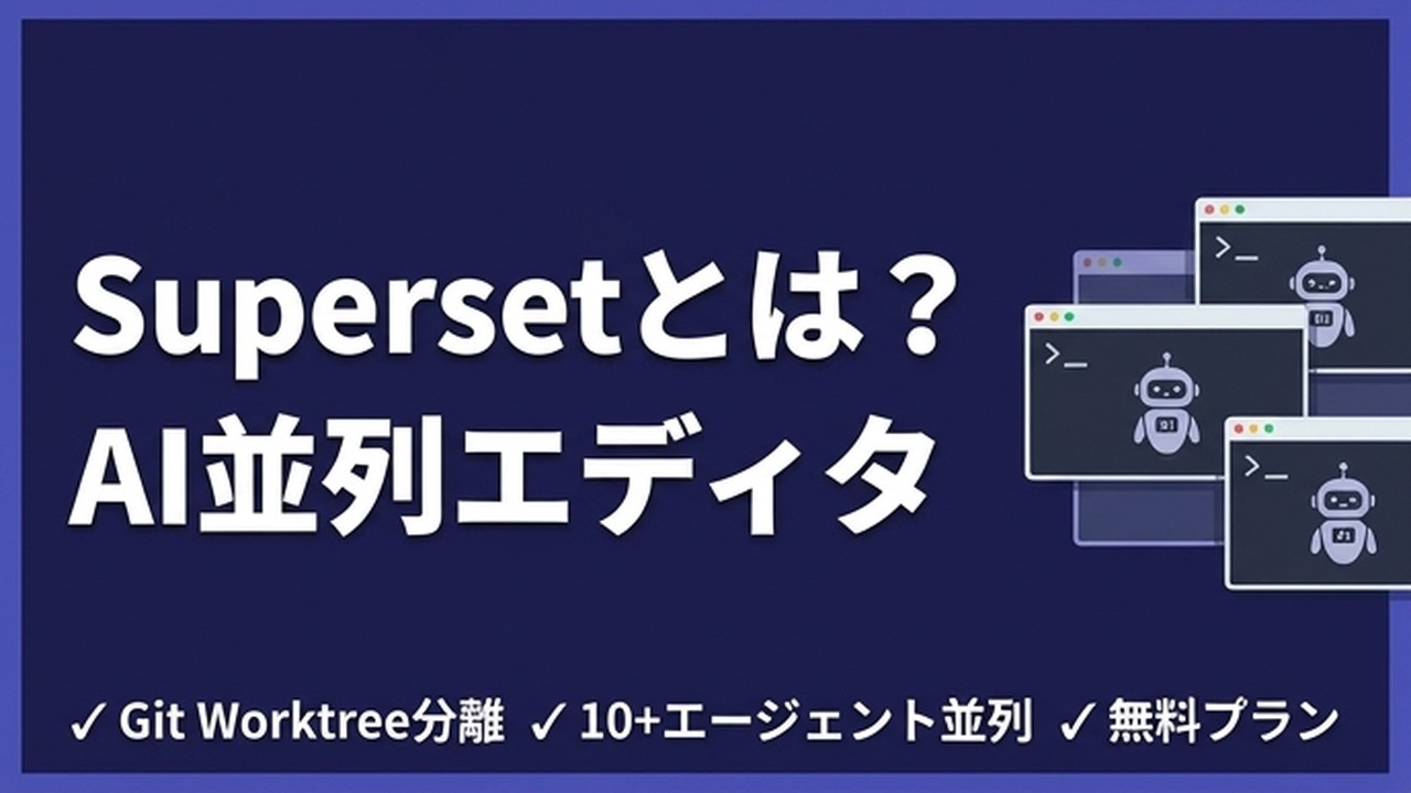 Supersetとは？AI並列エディタの使い方と実感