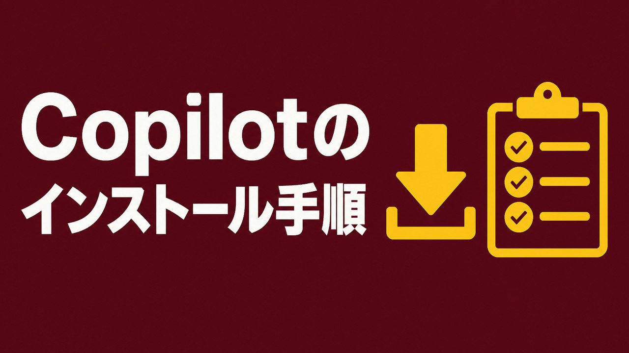 Copilotのインストールと有効化の手順