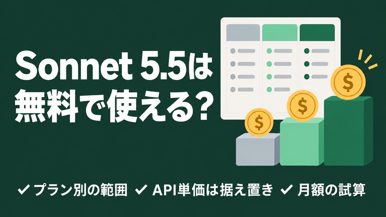 Claude Sonnet 5.5は無料で使える？料金とプランの整理
