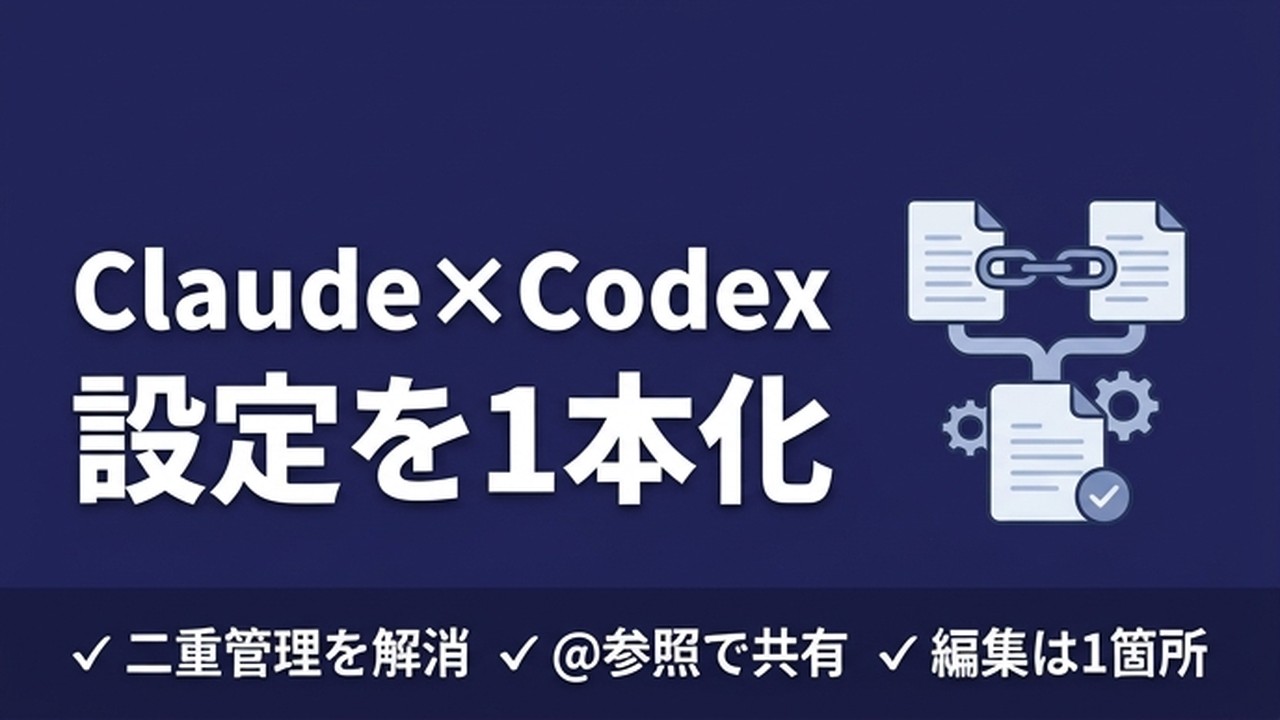 Claude CodeとCodexの設定を1本化する方法
