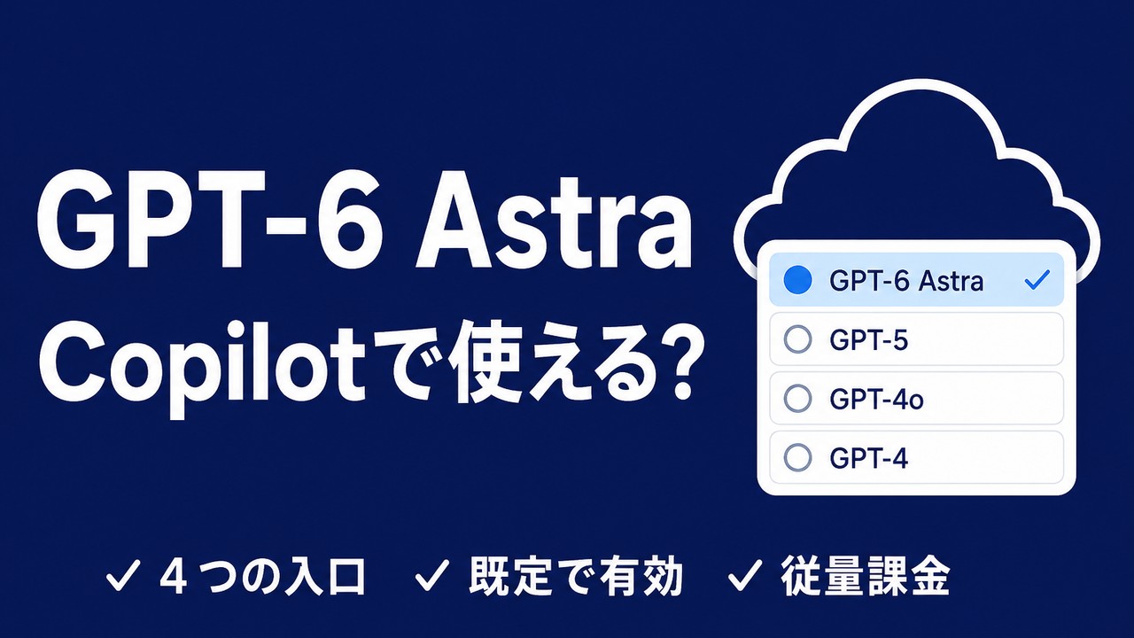 GPT-6 AstraはCopilotで使えるのか｜入口別の課金