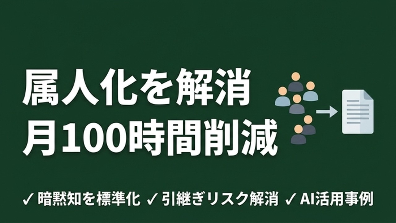 AI×属人化解消｜「あの人しか知らない」を月100時間削減した方法